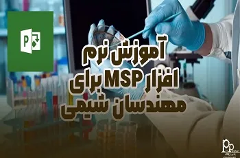 آموزش نرم‌افزار ام اس پی MSP برای مهندسان شیمی
